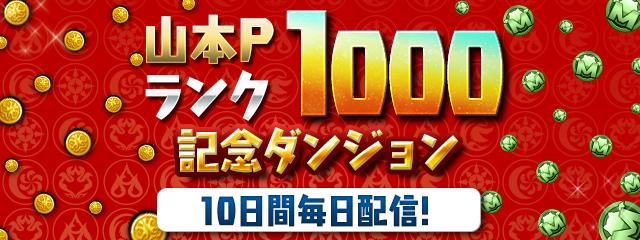 「山本Pランク1000記念ダンジョン」10日間毎日配信！