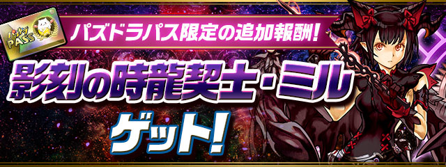 パズル ドラゴンズ 全世界9000万dl達成記念イベント パズル ドラゴンズ