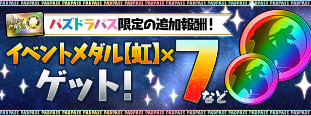 パズドラパス限定の追加報酬！「イベントメダル【虹】×7」などゲット！