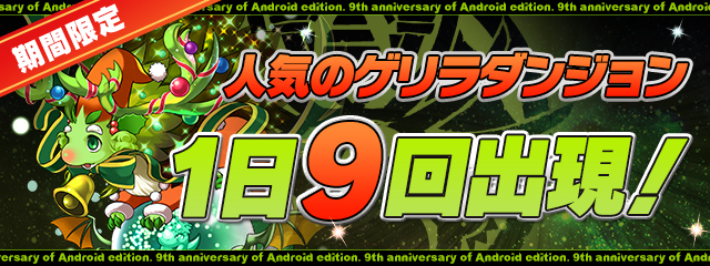 パズル ドラゴンズ Android版リリース9周年記念イベント パズル ドラゴンズ