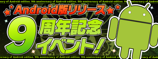 パズル＆ドラゴンズ『Android版リリース9周年記念イベント！』