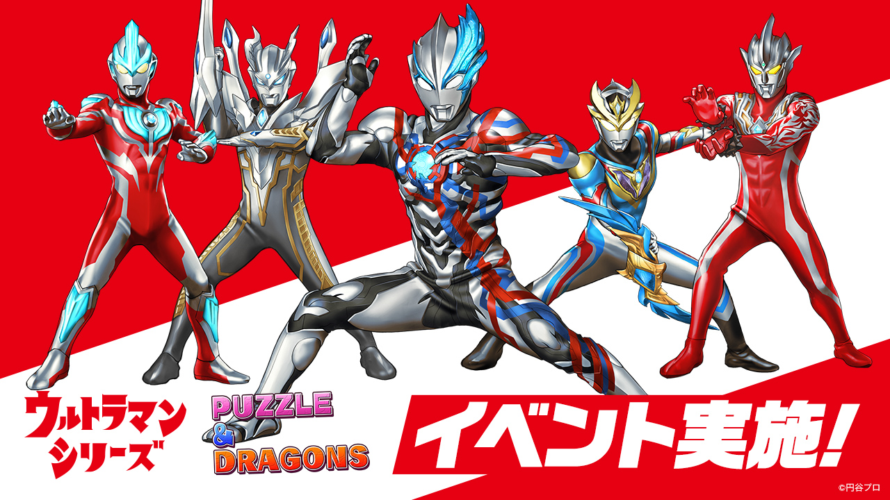 ウルトラマンシリーズ イベント実施！｜ パズル＆ドラゴンズ