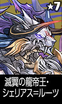 滅翼の龍帝王・シェリアス=ルーツ