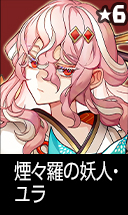 煙々羅の妖人・ユラ