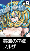 慈海の花嫁・ノルザ
