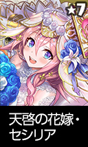 天啓の花嫁・セシリア
