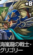 海嵐龍の戦士・グリゴリー