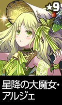 星降の大魔女・アルジェ
