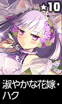淑やかな花嫁・ハク