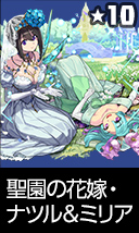 聖園の花嫁・ナツル＆ミリア