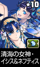 清海の女神・イシス＆ネフティス
