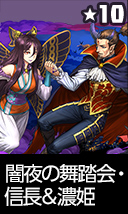 闇夜の舞踏会・信長＆濃姫