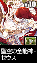 聖空の全能神・ゼウス