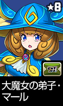 大魔女の弟子・マール