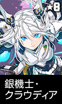 銀機士・クラウディア