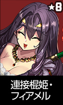 連接棍姫・フィアメル