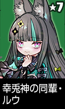 幸兎神の同輩・ルウ