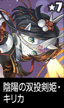 陰陽の双投剣姫・キリカ