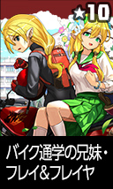 バイク通学の兄妹・フレイ＆フレイヤ