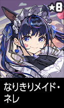 なりきりメイド・ネレ