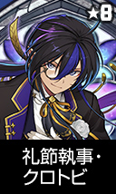 礼節執事・クロトビ