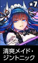 清爽メイド・ジントニック