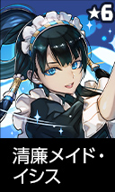 清廉メイド・イシス