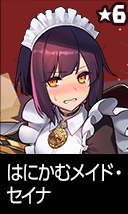 はにかむメイド・セイナ