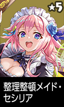 整理整頓メイド・セシリア