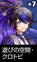 遊びの空間・クロトビ