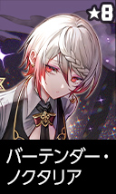 バーテンダー・ノクタリア