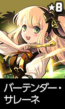 バーテンダー・サレーネ