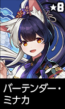 バーテンダー・ミナカ