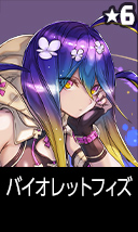 バイオレットフィズ