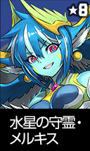 水星の守霊・メルキス
