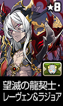 望滅の龍契士・レーヴェン＆ラジョア