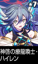 神啓の療龍喚士・ハイレン