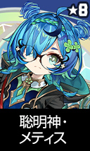 聡明神・メティス