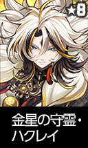 金星の守霊・ハクレイ