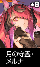 月の守霊・メルナ