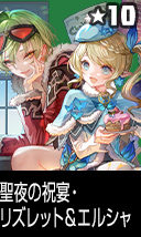 聖夜の祝宴・リズレット＆エルシャ