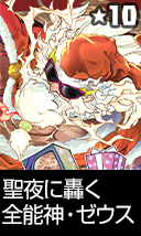 聖夜に轟く全能神・ゼウス