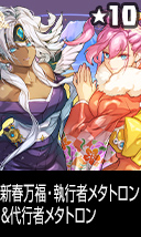 新春万福・執行者メタトロン＆代行者メタトロン