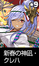 新春の神凪・クレハ