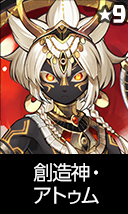 創造神・アトゥム