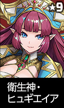 衛生神・ヒュギエイア