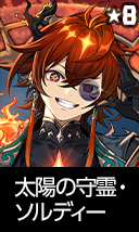 太陽の守霊・ソルディー