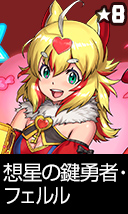 想星の鍵勇者・フェルル