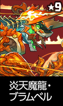 炎天魔龍・ブラムベル