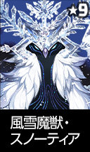 風雪魔獣・スノーティア